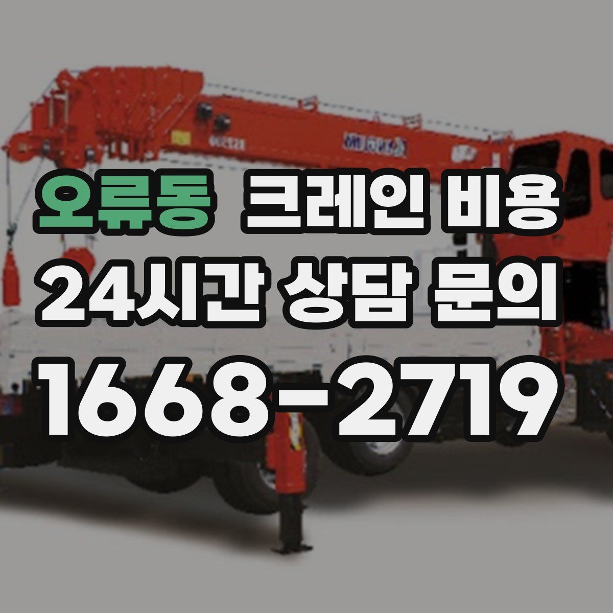 오류동 크레인 비용