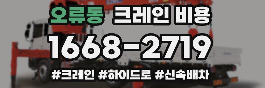오류동 크레인 비용