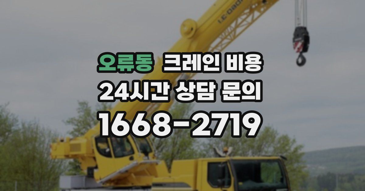 오류동 크레인 비용