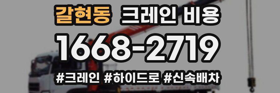 갈현동 크레인 비용