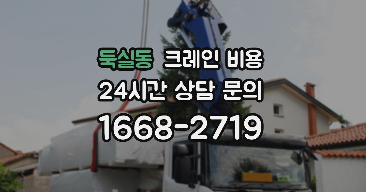 둑실동 크레인 비용