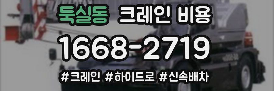 둑실동 크레인 비용