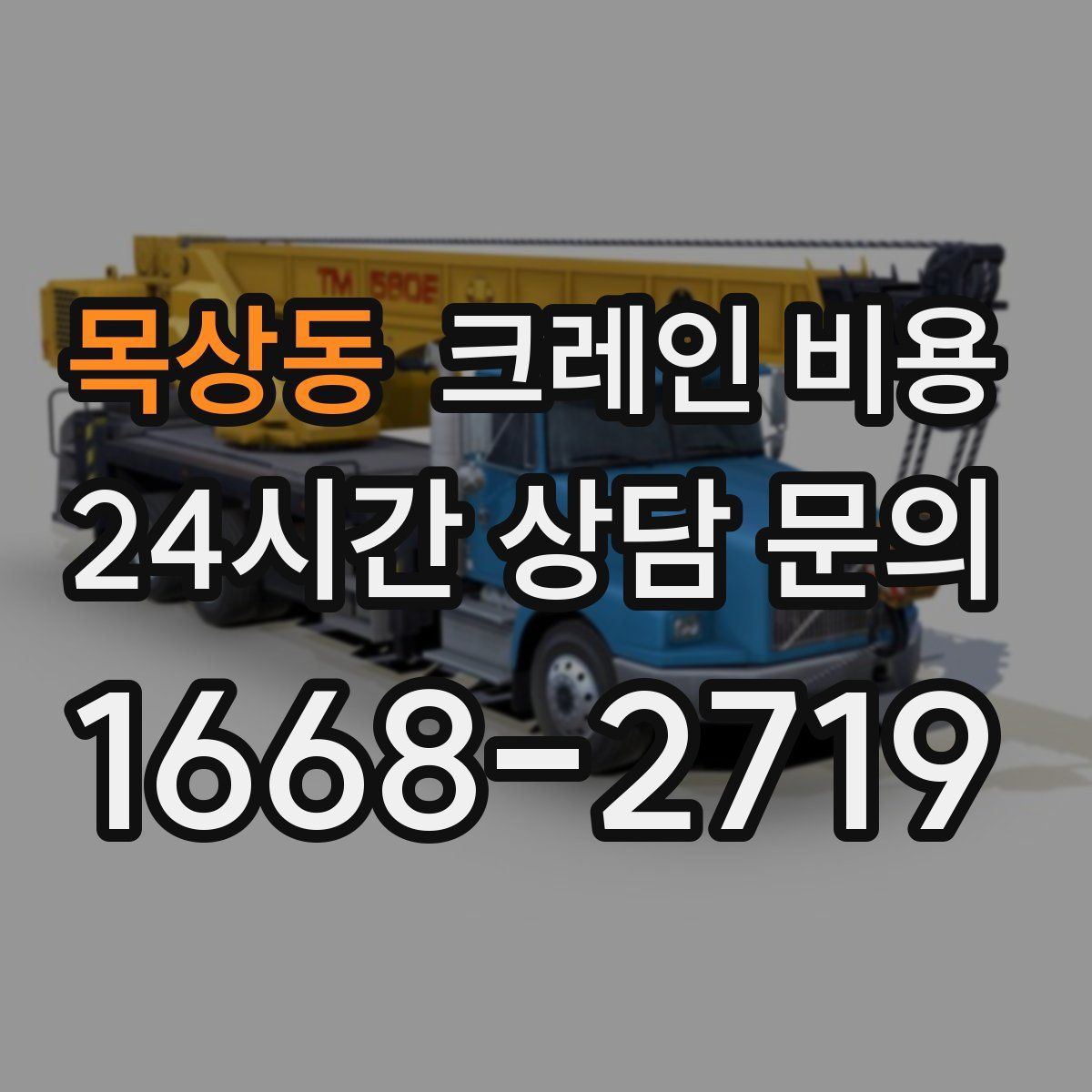 목상동 크레인 비용