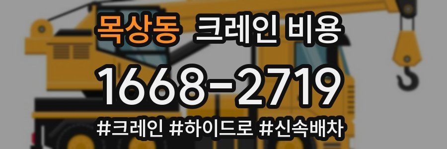 목상동 크레인 비용