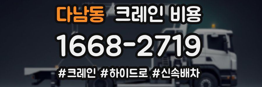 다남동 크레인 비용