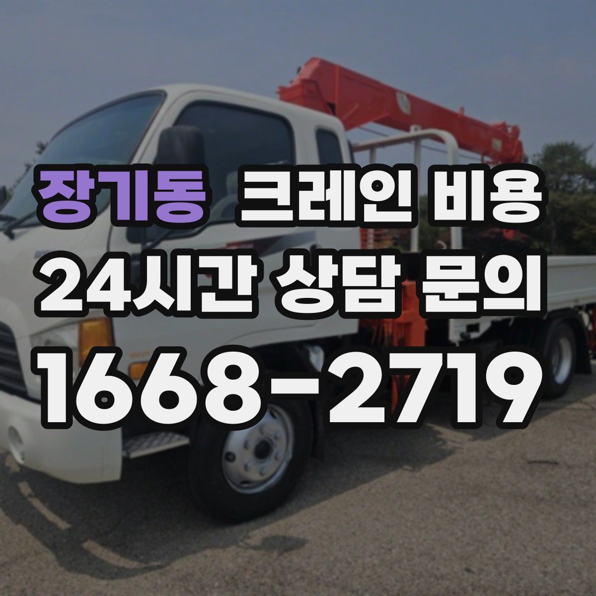 장기동 크레인 비용