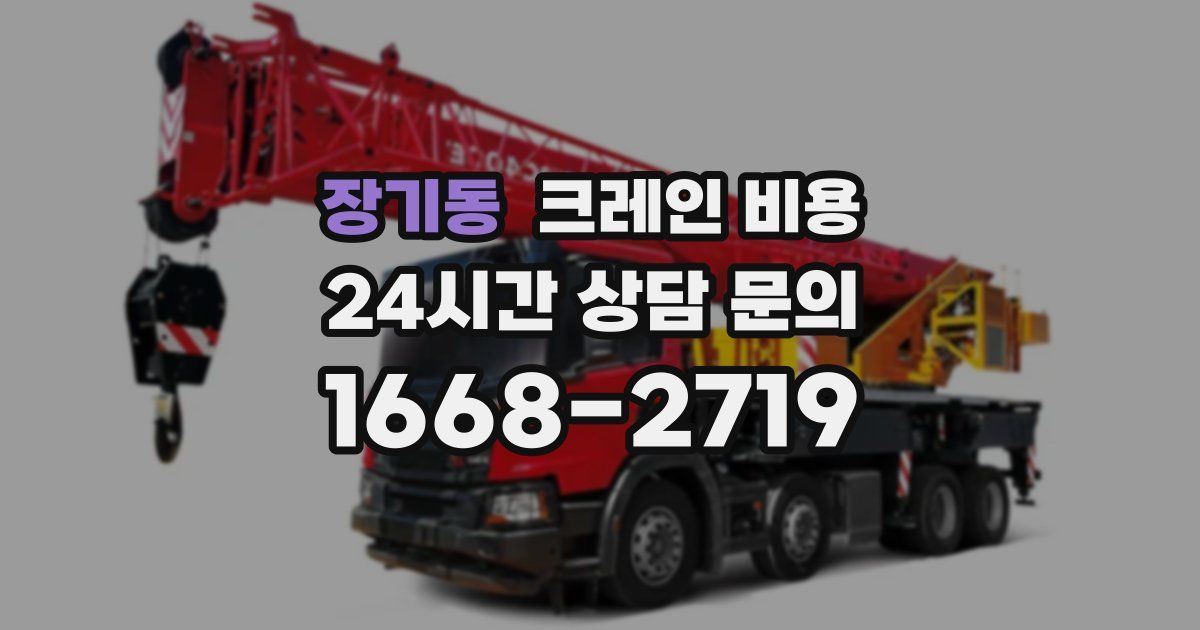 장기동 크레인 비용