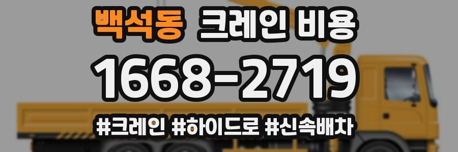 백석동 크레인 비용