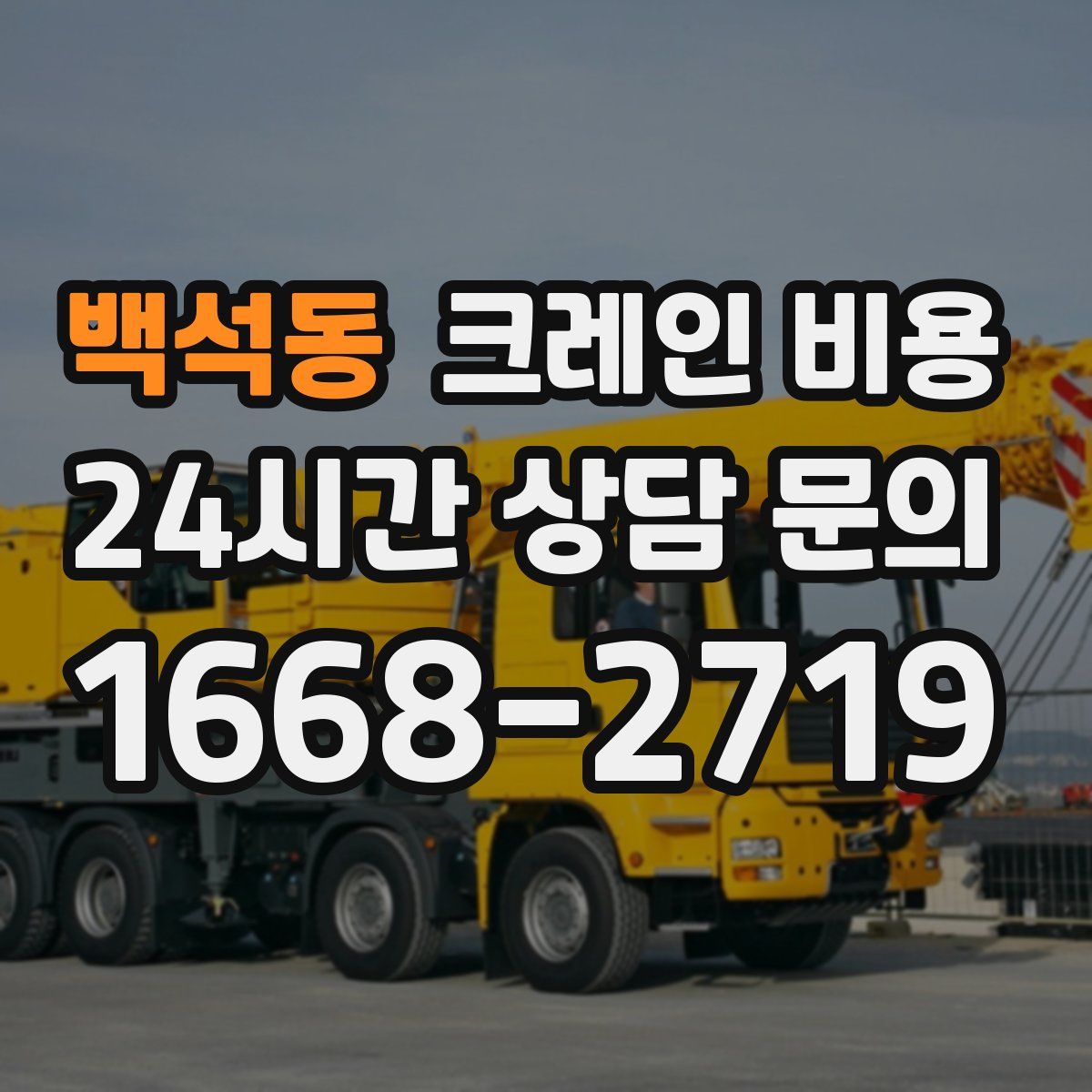 백석동 크레인 비용