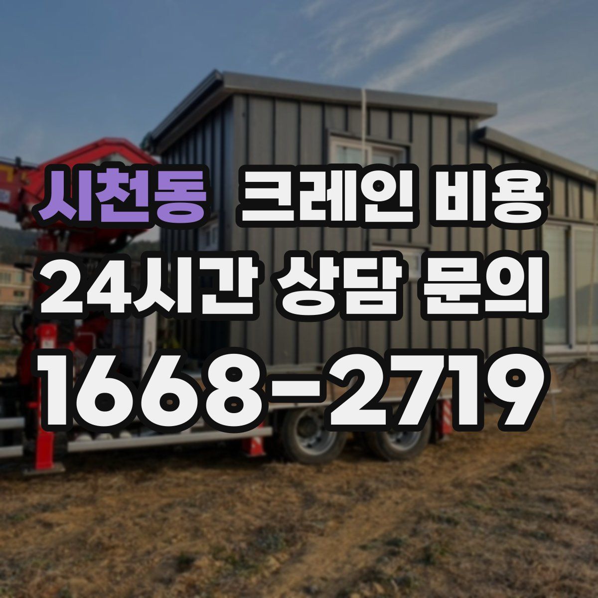 시천동 크레인 비용
