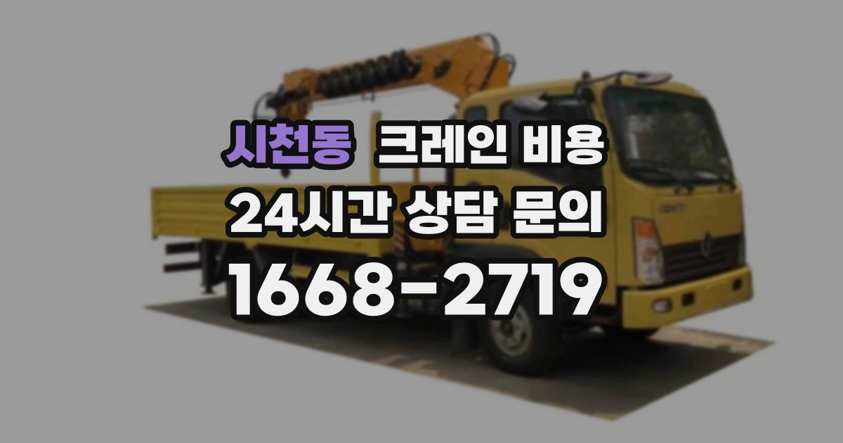 시천동 크레인 비용