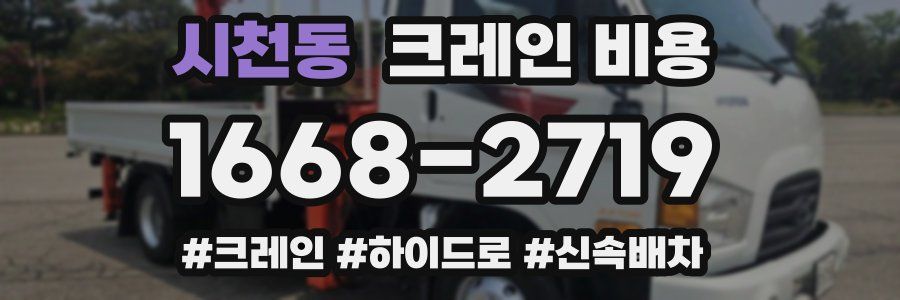 시천동 크레인 비용