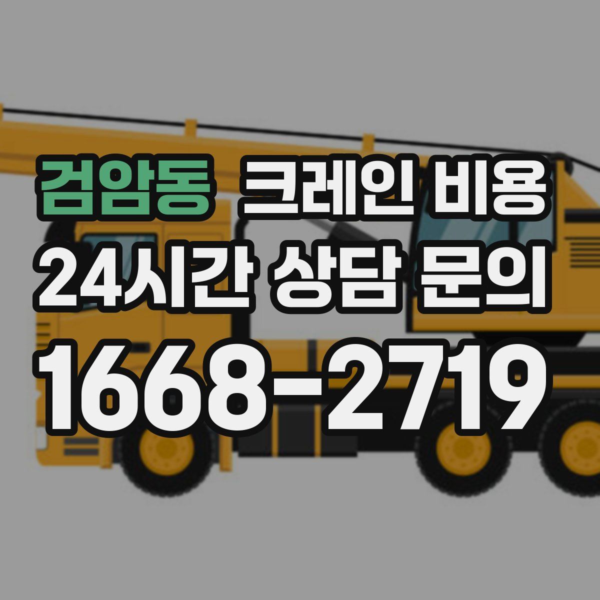 검암동 크레인 비용