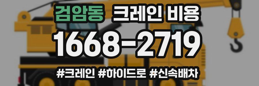 검암동 크레인 비용