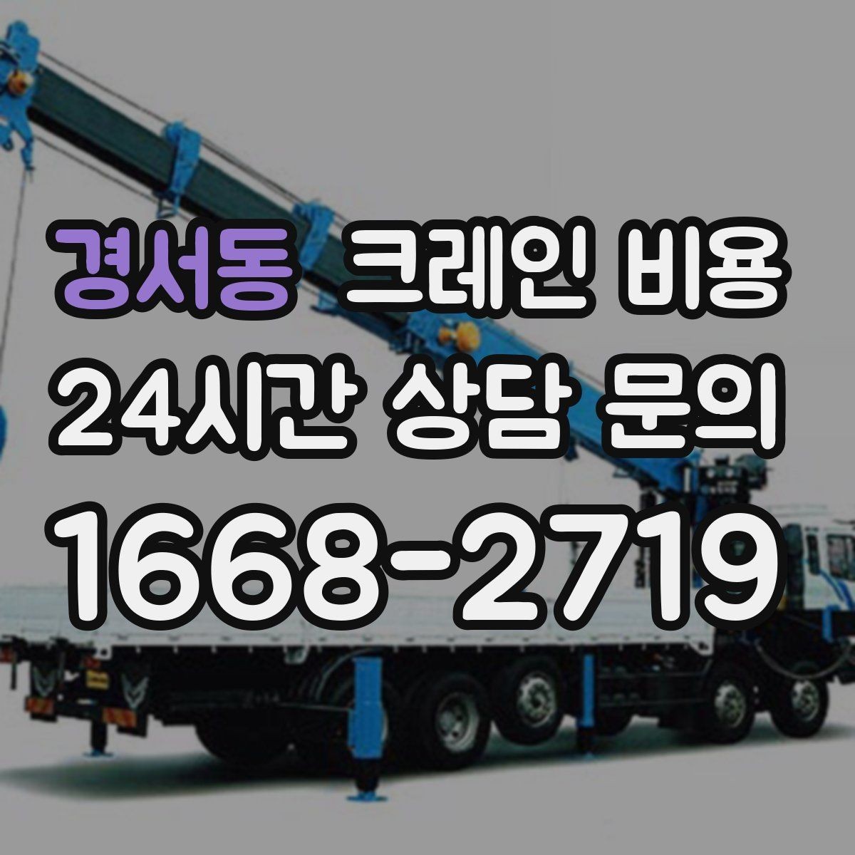 경서동 크레인 비용 견적이 달라지는 계절과 일정