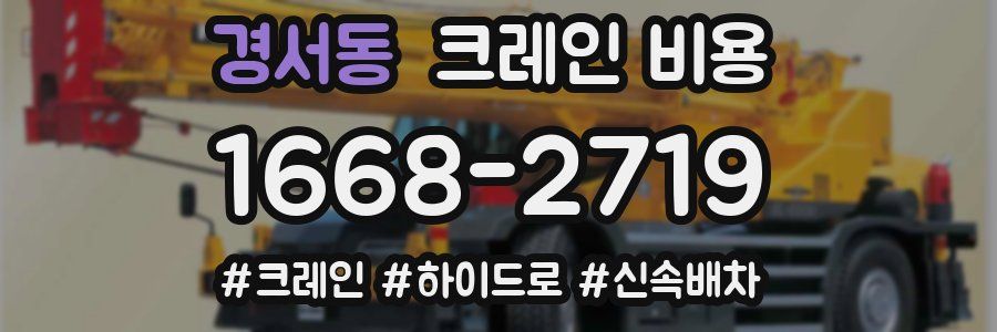 경서동 크레인 비용
