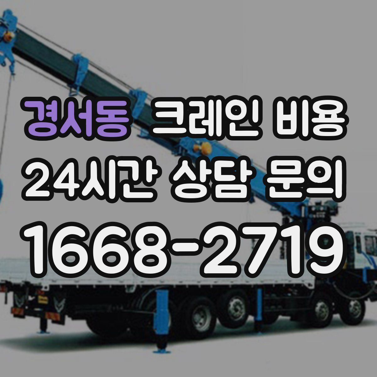 경서동 크레인 비용