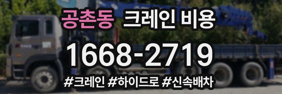 공촌동 크레인 비용