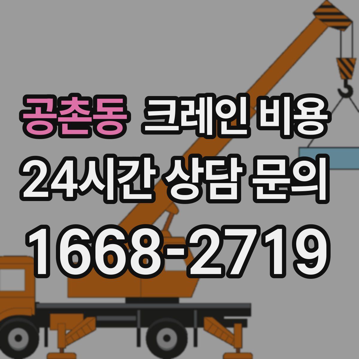 공촌동 크레인 비용