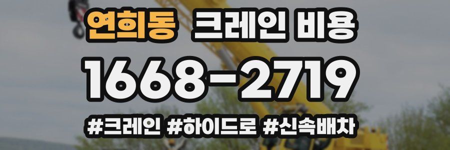 연희동 크레인 비용