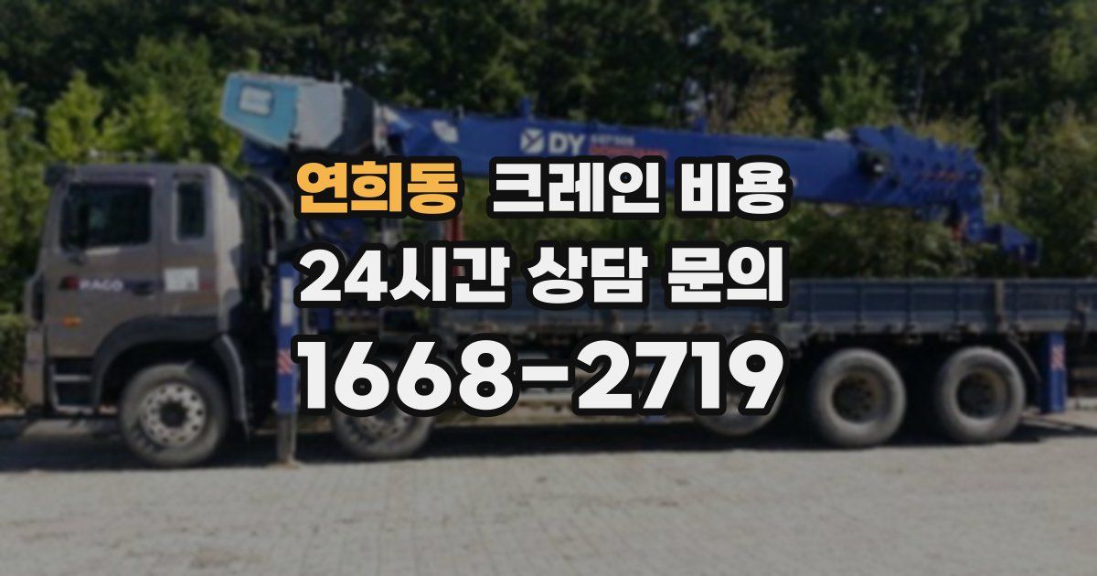 연희동 크레인 비용