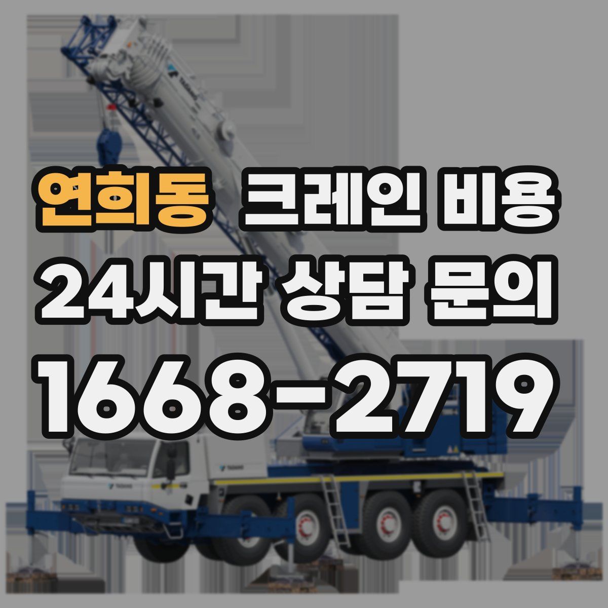 연희동 크레인 비용