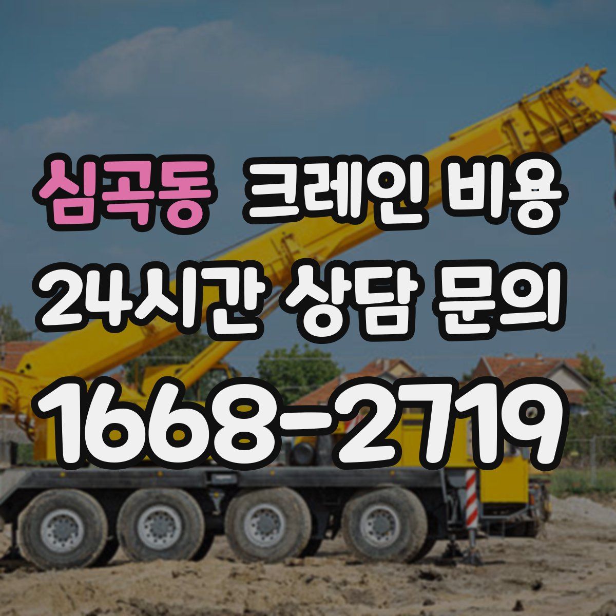 심곡동 크레인 비용