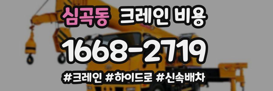 심곡동 크레인 비용