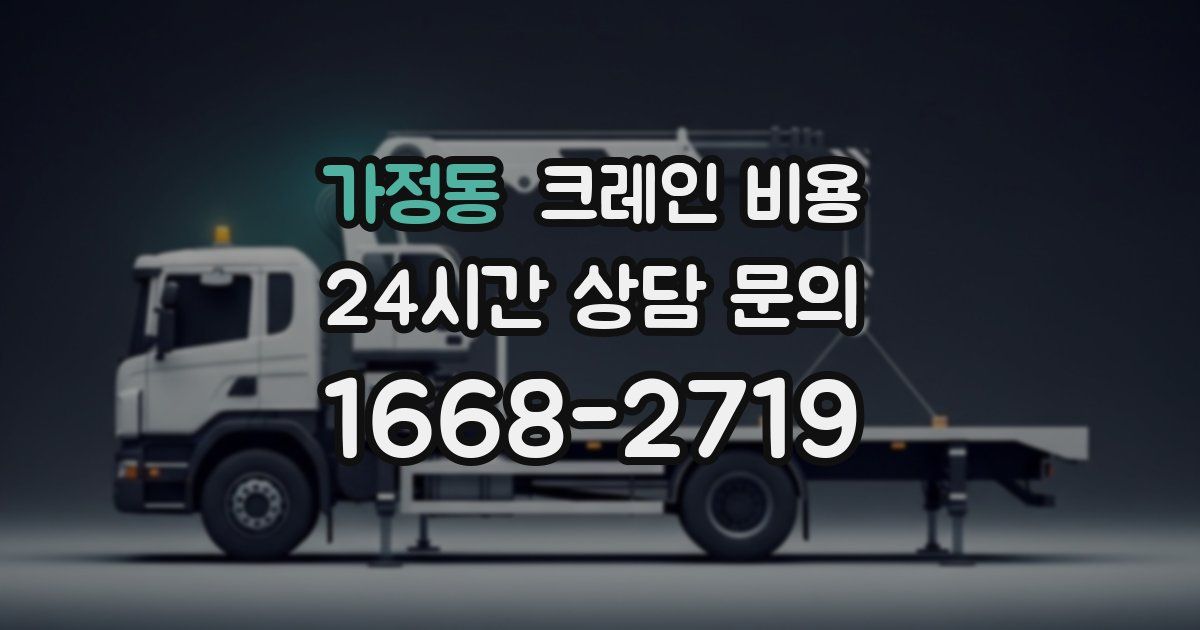 가정동 크레인 비용