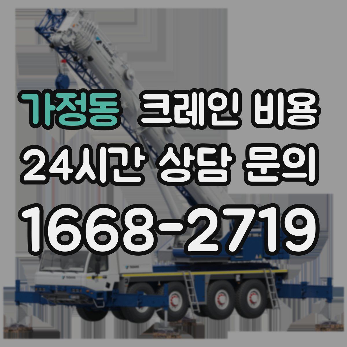 가정동 크레인 비용