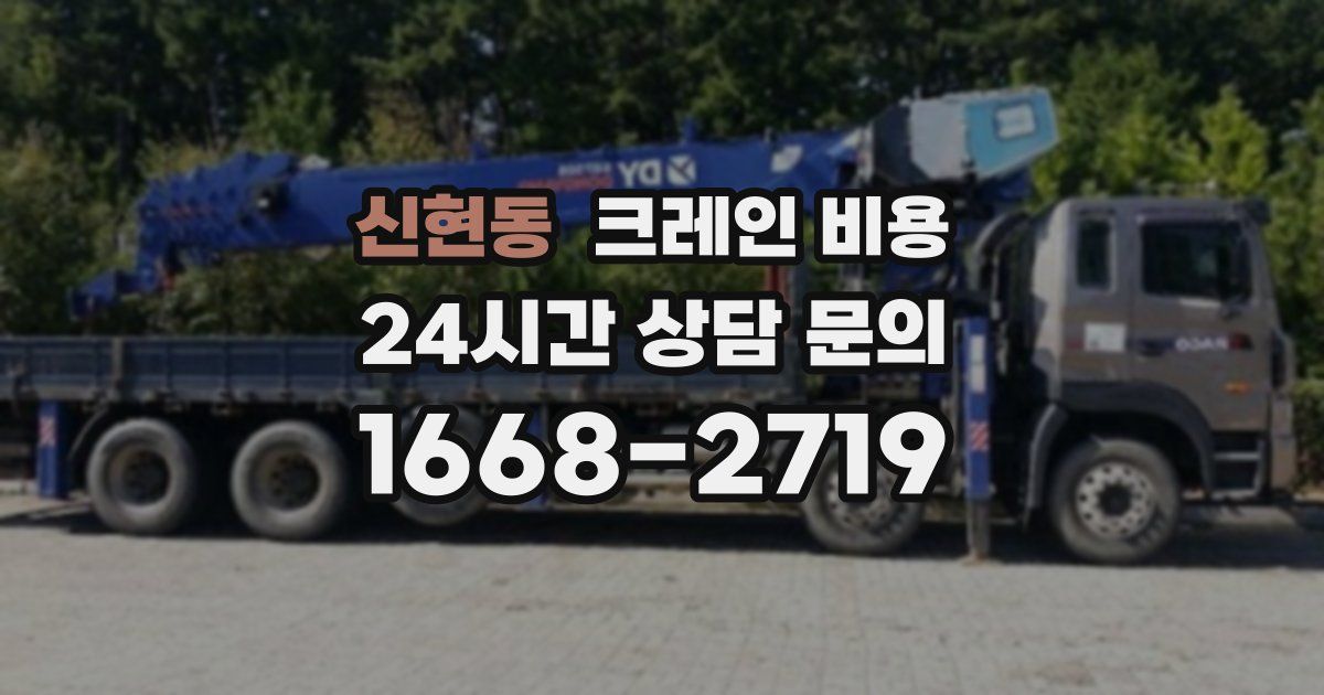 신현동 크레인 비용