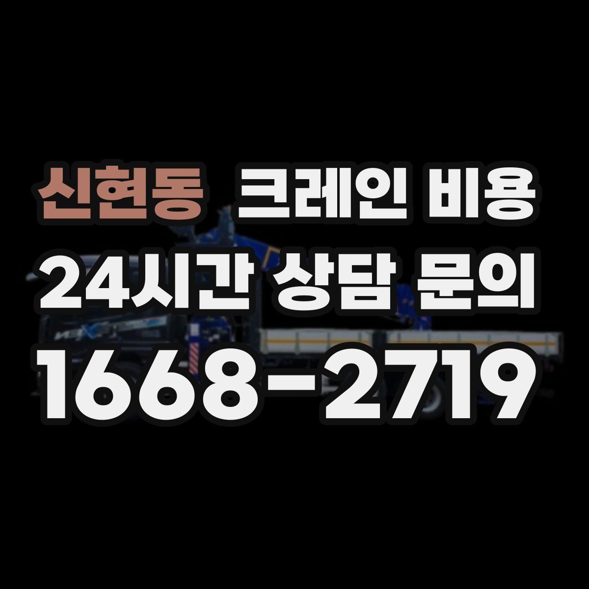 신현동 크레인 비용
