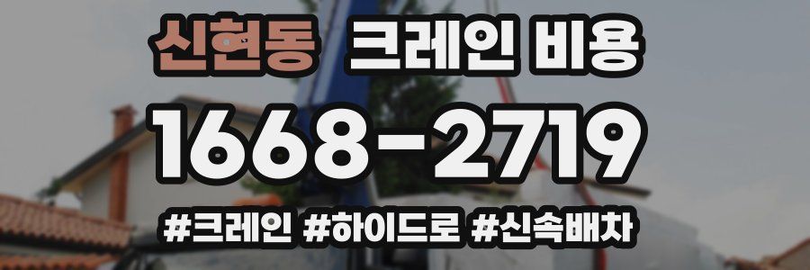 신현동 크레인 비용