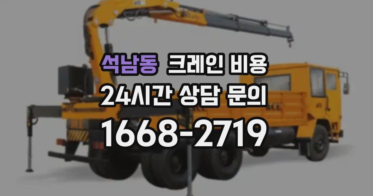 석남동 크레인 비용