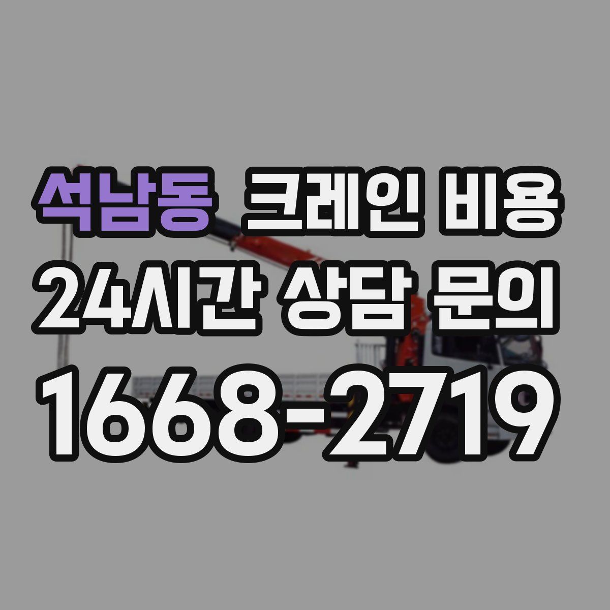 석남동 크레인 비용