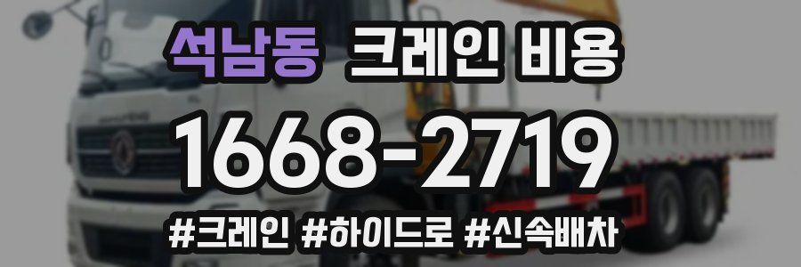석남동 크레인 비용