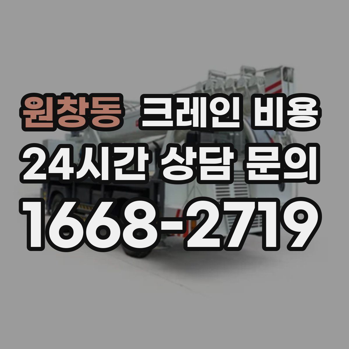 원창동 크레인 비용