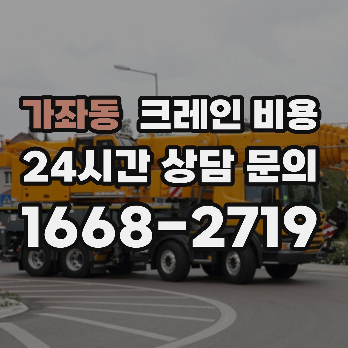 가좌동 크레인 비용
