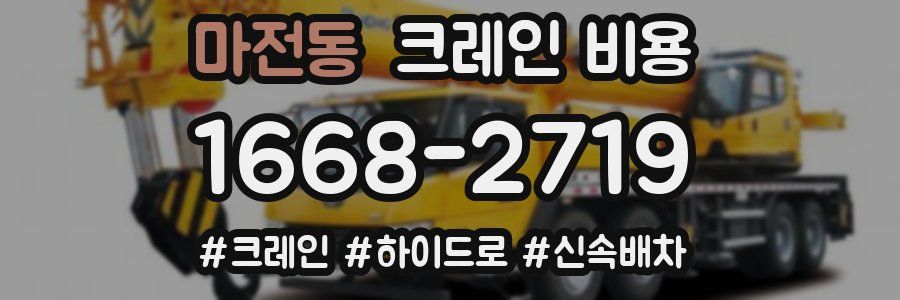마전동 크레인 비용