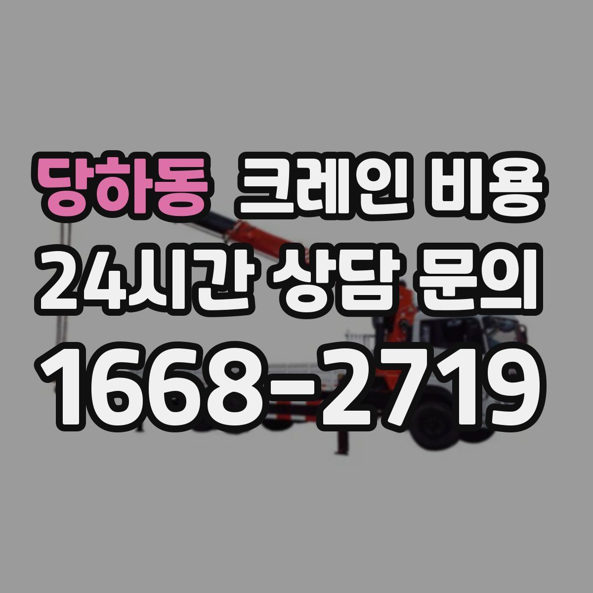 당하동 크레인 비용