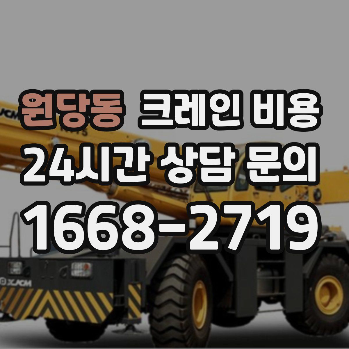 원당동 크레인 비용