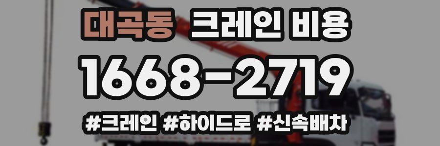 대곡동 크레인 비용