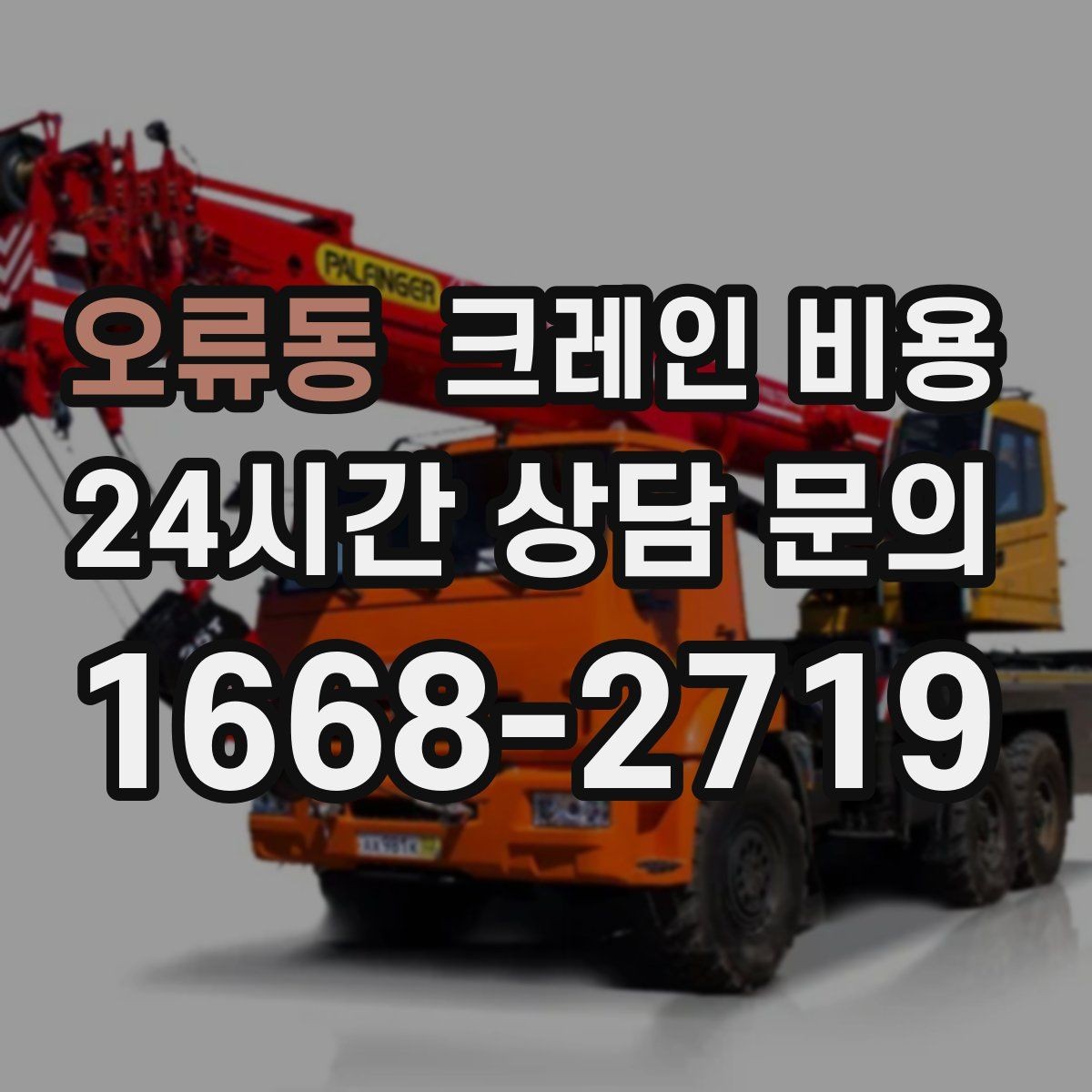 오류동 크레인 비용 현장 제약이 많은 곳의 견적 포인트