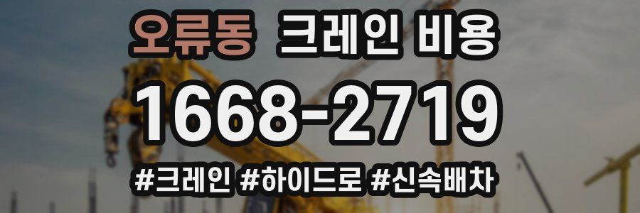 오류동 크레인 비용