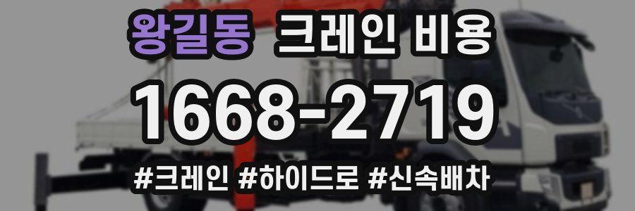 왕길동 크레인 비용