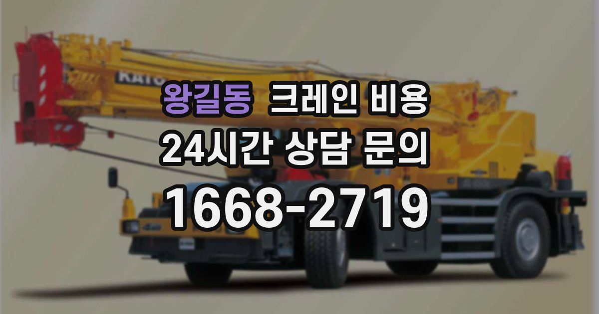 왕길동 크레인 비용