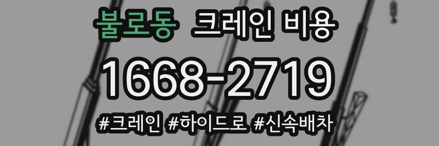 불로동 크레인 비용