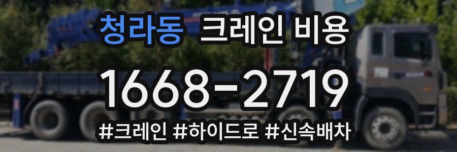 청라동 크레인 비용