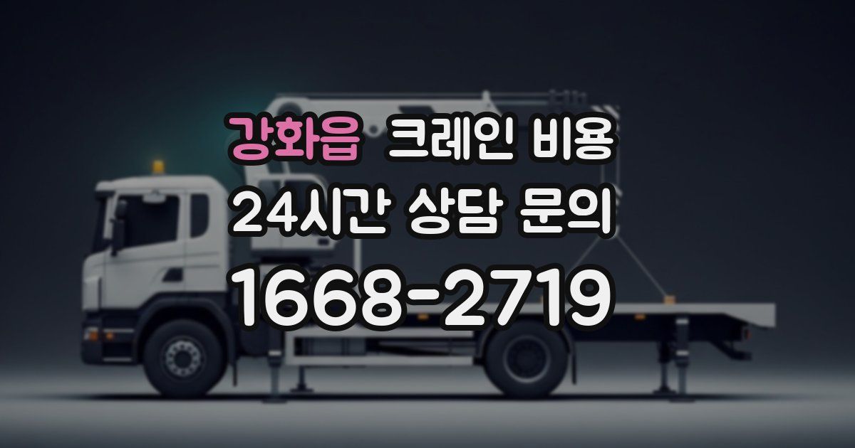 강화읍 크레인 비용