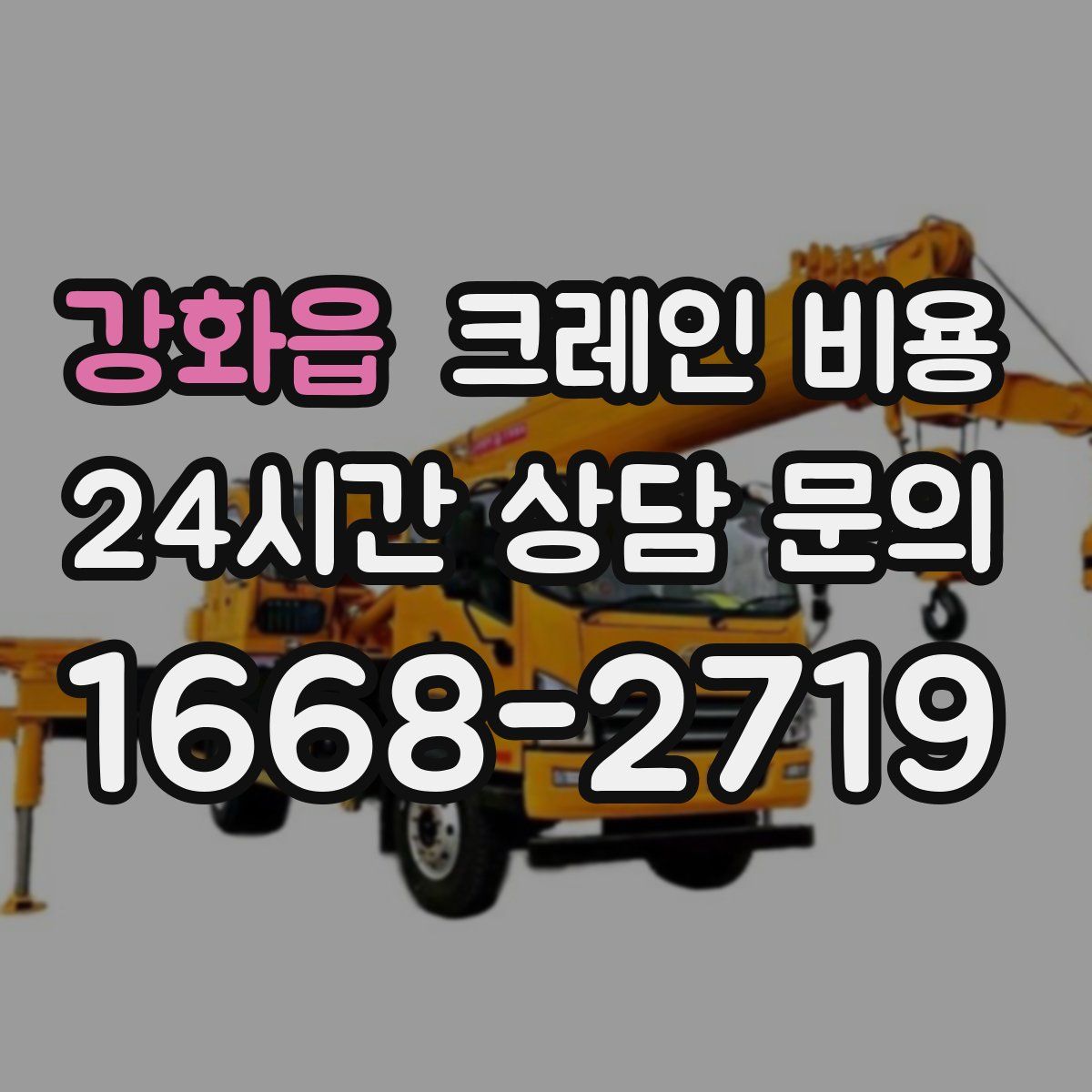 강화읍 크레인 비용